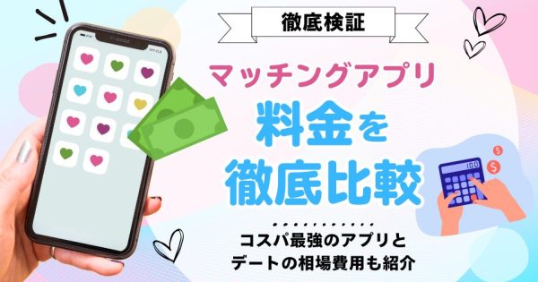 【比較一覧】マッチングアプリ料金｜男性有料・女性無料の相場とおすすめアプリを完全網羅