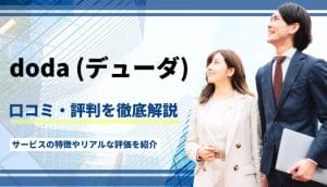 doda(デューダ)の評判は悪い・ひどい？口コミを元にどんな人におすすめかを解説