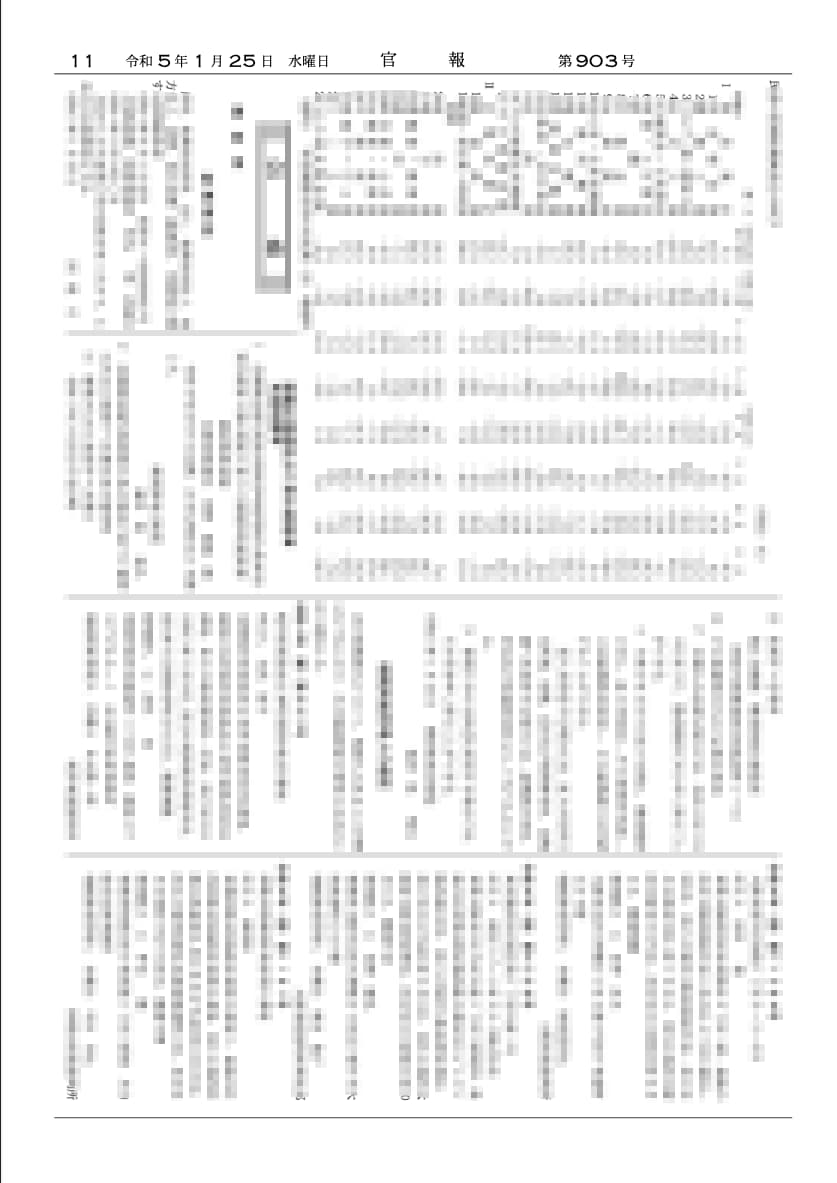 債務整理の個人再生や自己破産をすると公表される官報