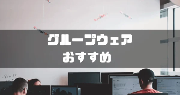 【2024年最新】おすすめのグループウェア28選を規模別に比較！導入するメリットも紹介