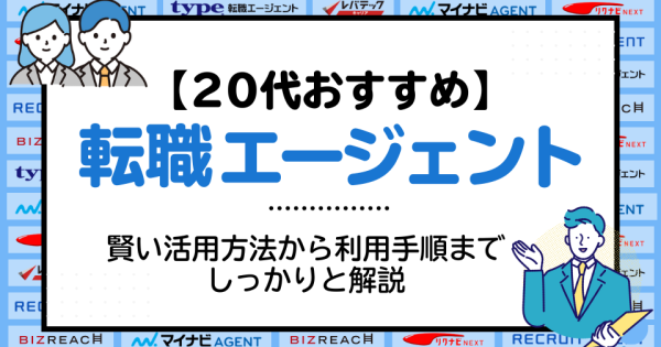 20代向けおすすめ転職エージェントを16社に厳選｜賢い活用方法から利用手順までしっかりと解説