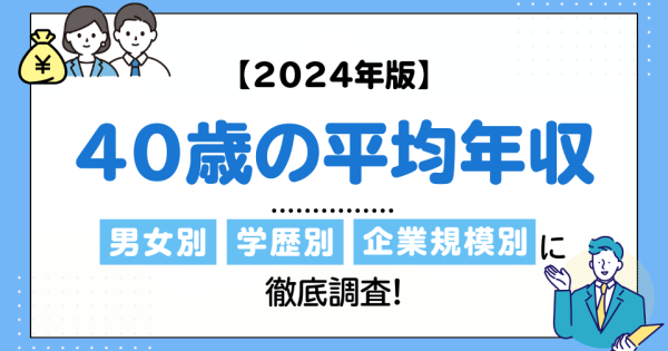 【2024年最新】40歳の平均年収が知りたい！手取りが少なくてみんな不安じゃないの？