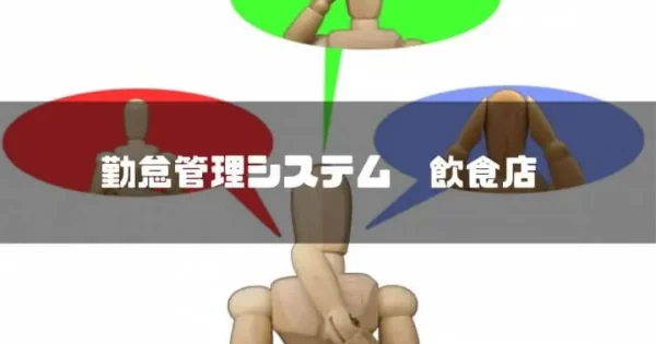 【2024】飲食店向け勤怠管理システム人気15選！給与・勤怠も一元管理で業務効率化