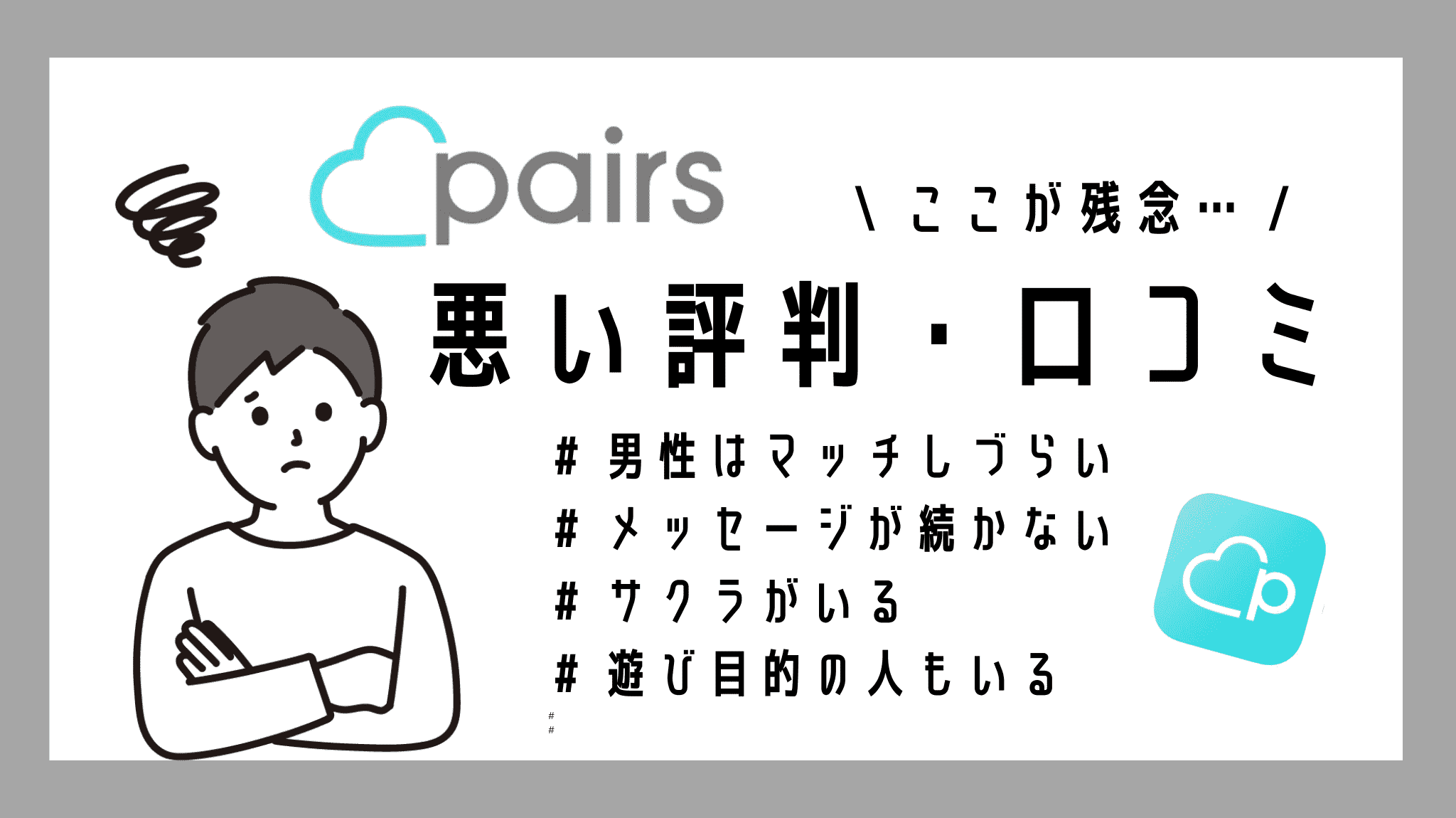 ペアーズ＿悪い評判