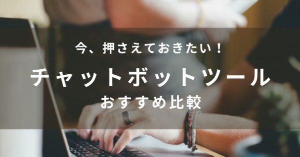 【2024年最新】チャットボットおすすめ32ツール比較！一覧表や自社にあった選び方まで解説