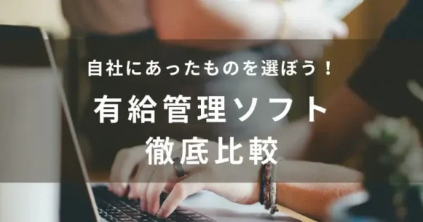 【2024年】有給管理システムおすすめ比較15選｜選び方や無料で使えるサービスも紹介