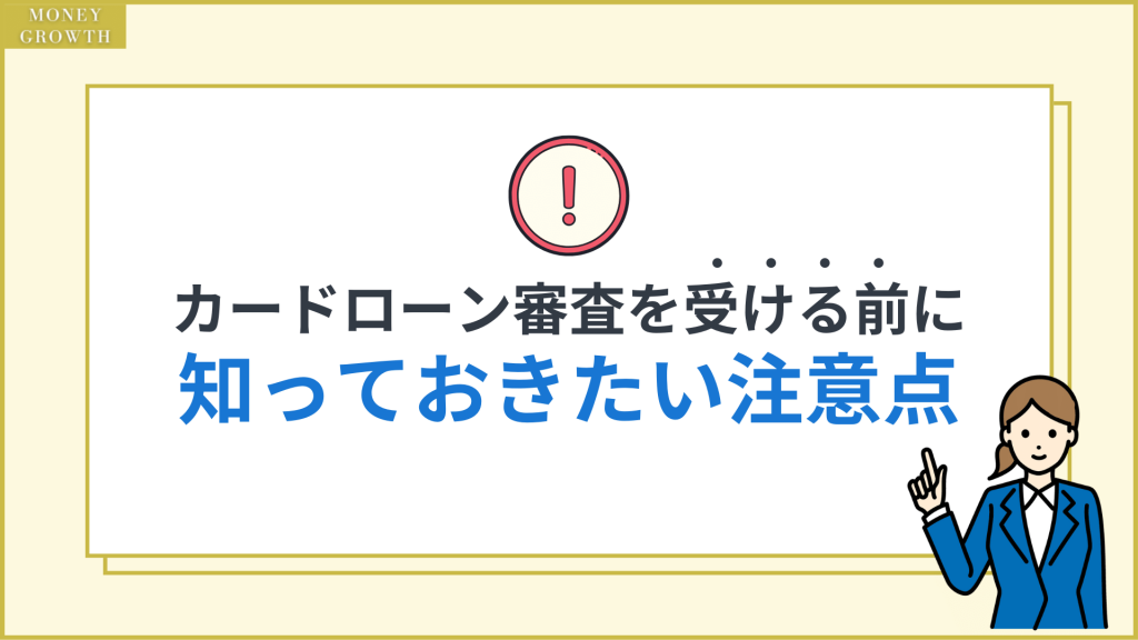 カードローン審査の注意点