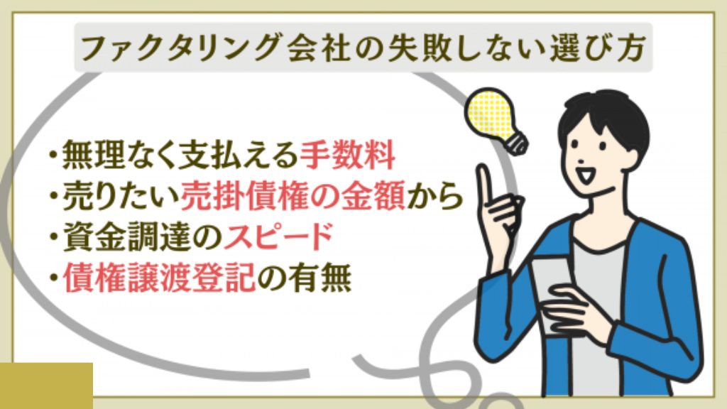 ファクタリング会社の失敗しない選び方