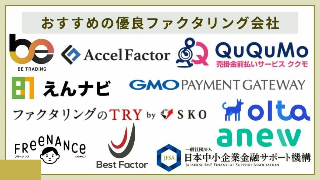 おすすめのファクタリング会社ランキングTOP16