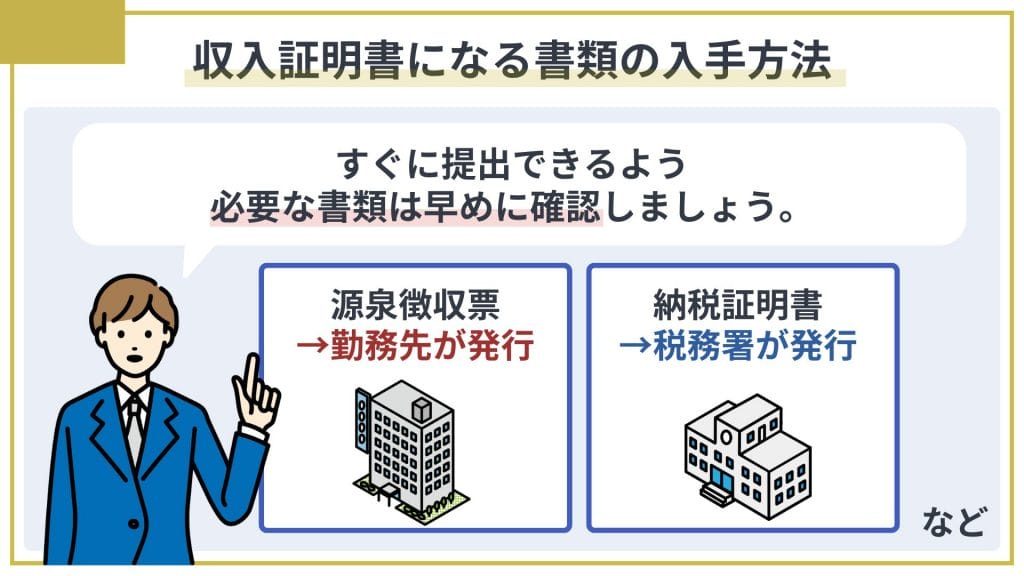 収入証明書になる書類の入手方法