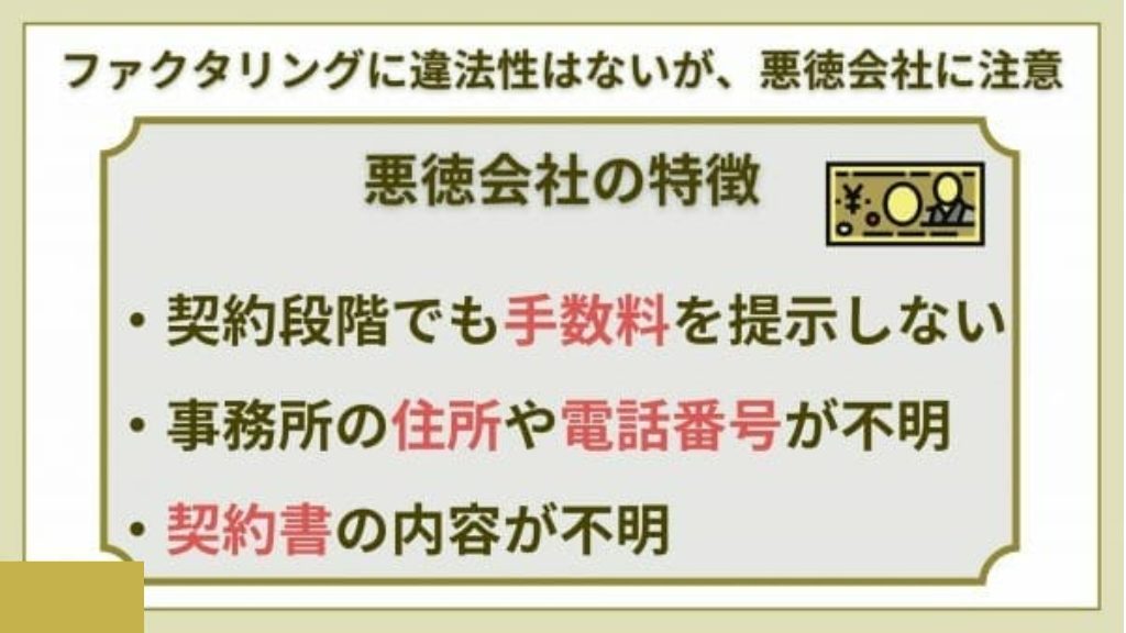 ファクタリングに違法性はなし！悪徳会社には要注意