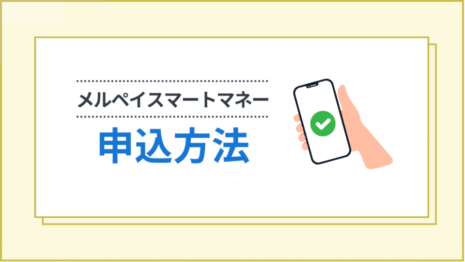 メルペイスマートマネーの申込方法