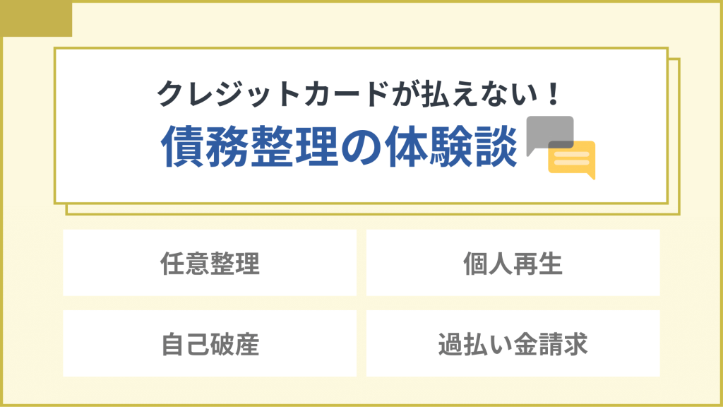 クレジットカードの請求額が払えない時に債務整理をした方の体験談_クレジットカード払えない