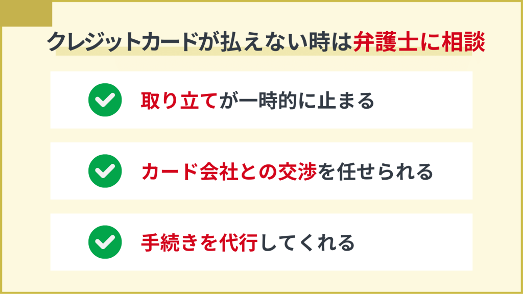 クレジットカードを滞納して払えない場合は弁護士に相談しよう_クレジットカード払えない