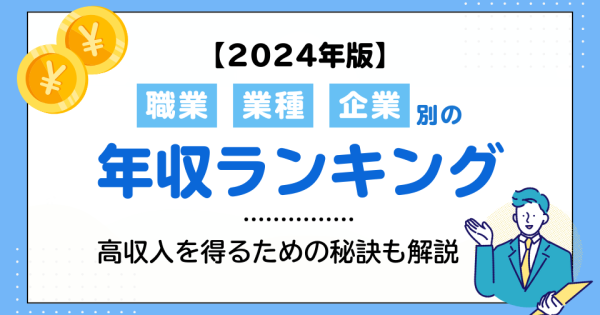 【2024年版】職業・業種・企業別年収ランキング！高収入を得るための秘訣も解説