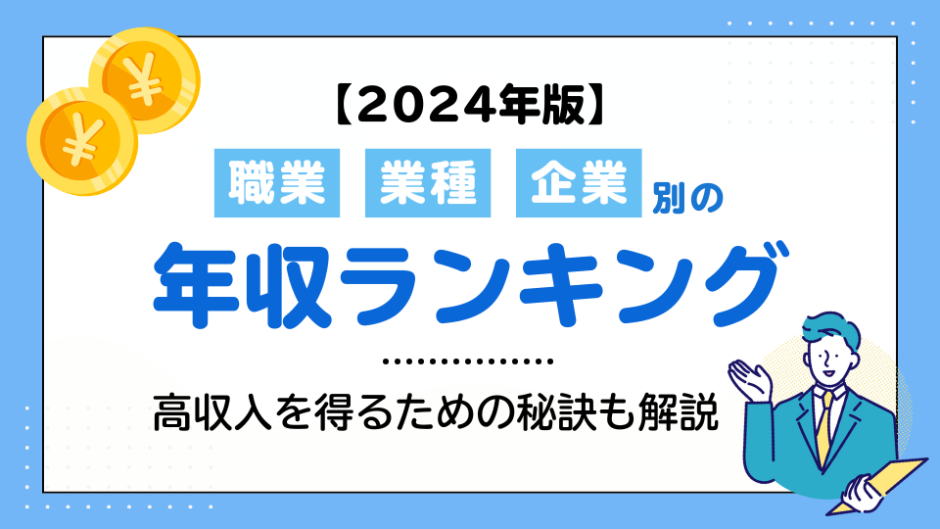 年収ランキング アイキャッチ画像