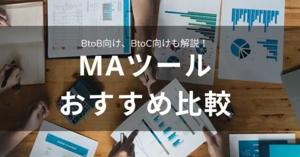 【2024年】MAツールおすすめ13選を比較！シェアランキングや機能・料金・選び方を一挙解説