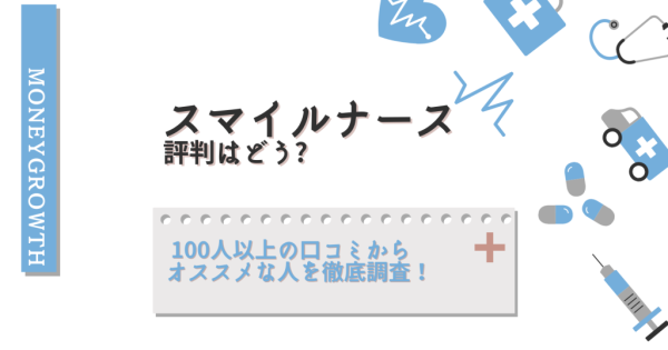 スマイルナースの評判はどう？強みや特徴、リアルな口コミまで一挙に紹介！