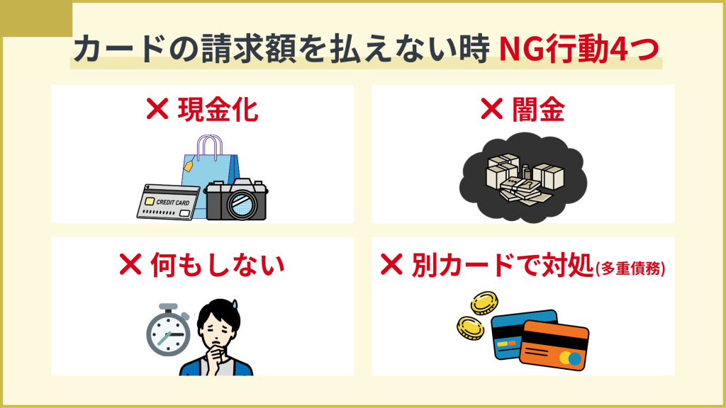 クレジットカードの請求額が払えない時にやってはいけない4つのこと_クレジットカード払えない