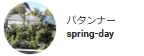 パタンナーspring-day