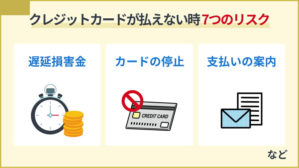 クレジットカードが払えないとどうなる？7つのリスクを紹介_クレジットカード払えない