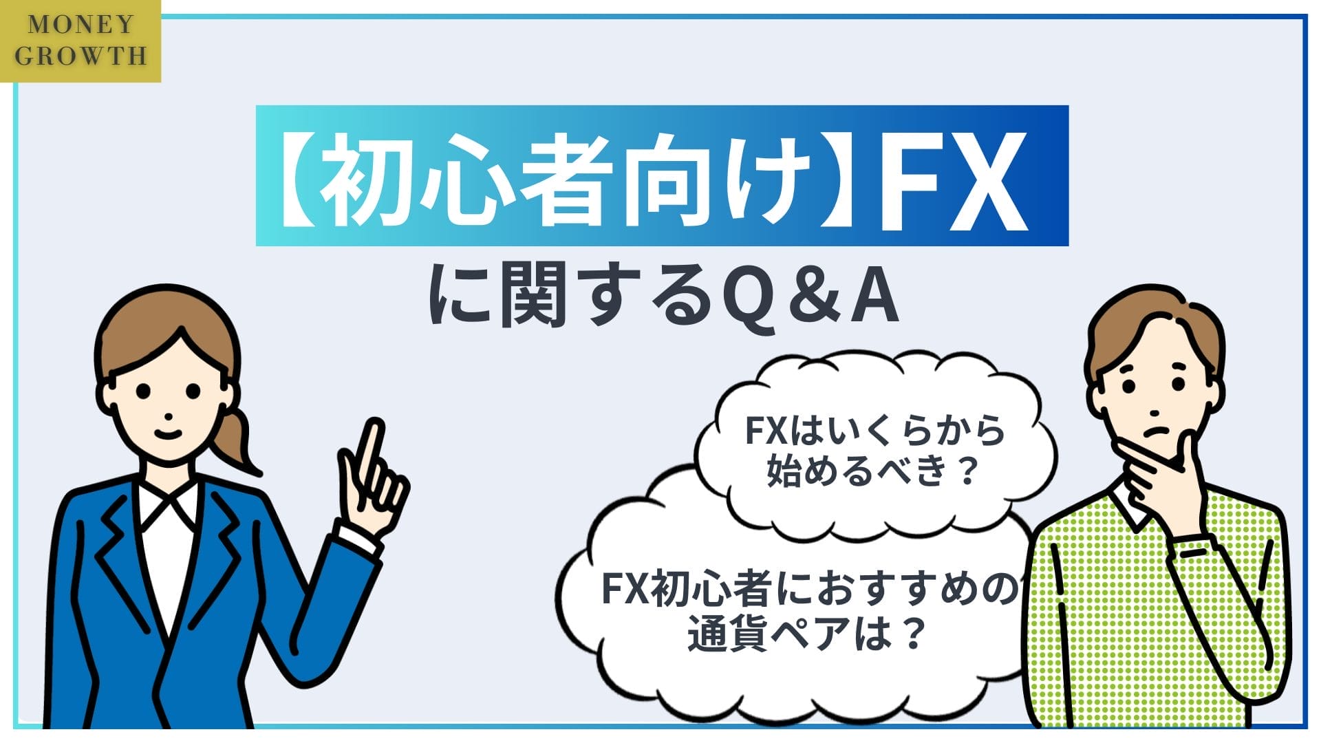 【初心者向け】FXに関するQ&A_FXおすすめ