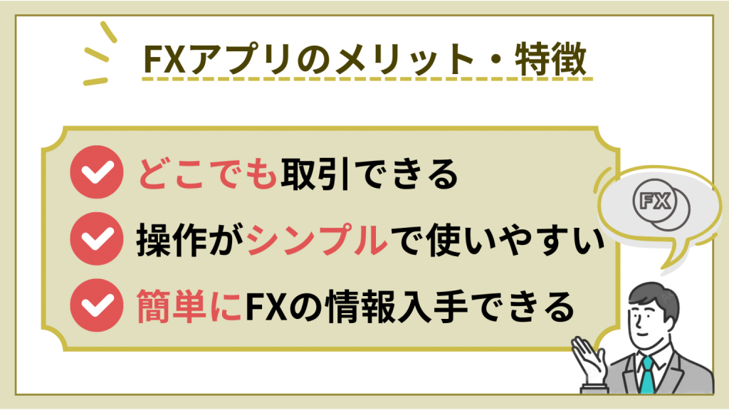 FXアプリを利用するメリット