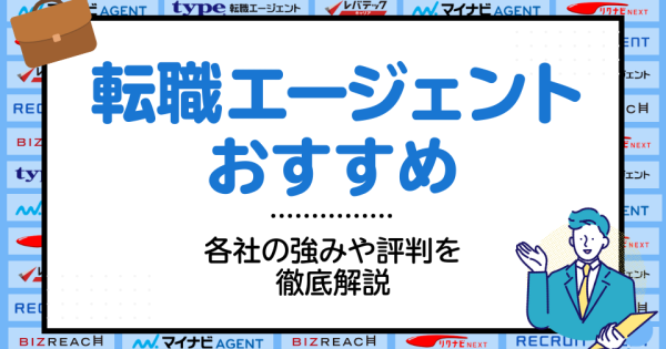 転職エージェントおすすめ28選！各社の強みや評判を徹底解説