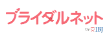 ブライダルネット_ロゴ