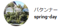 パタンナーspring-day