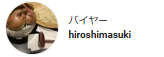 バイヤーhiroshimasuki