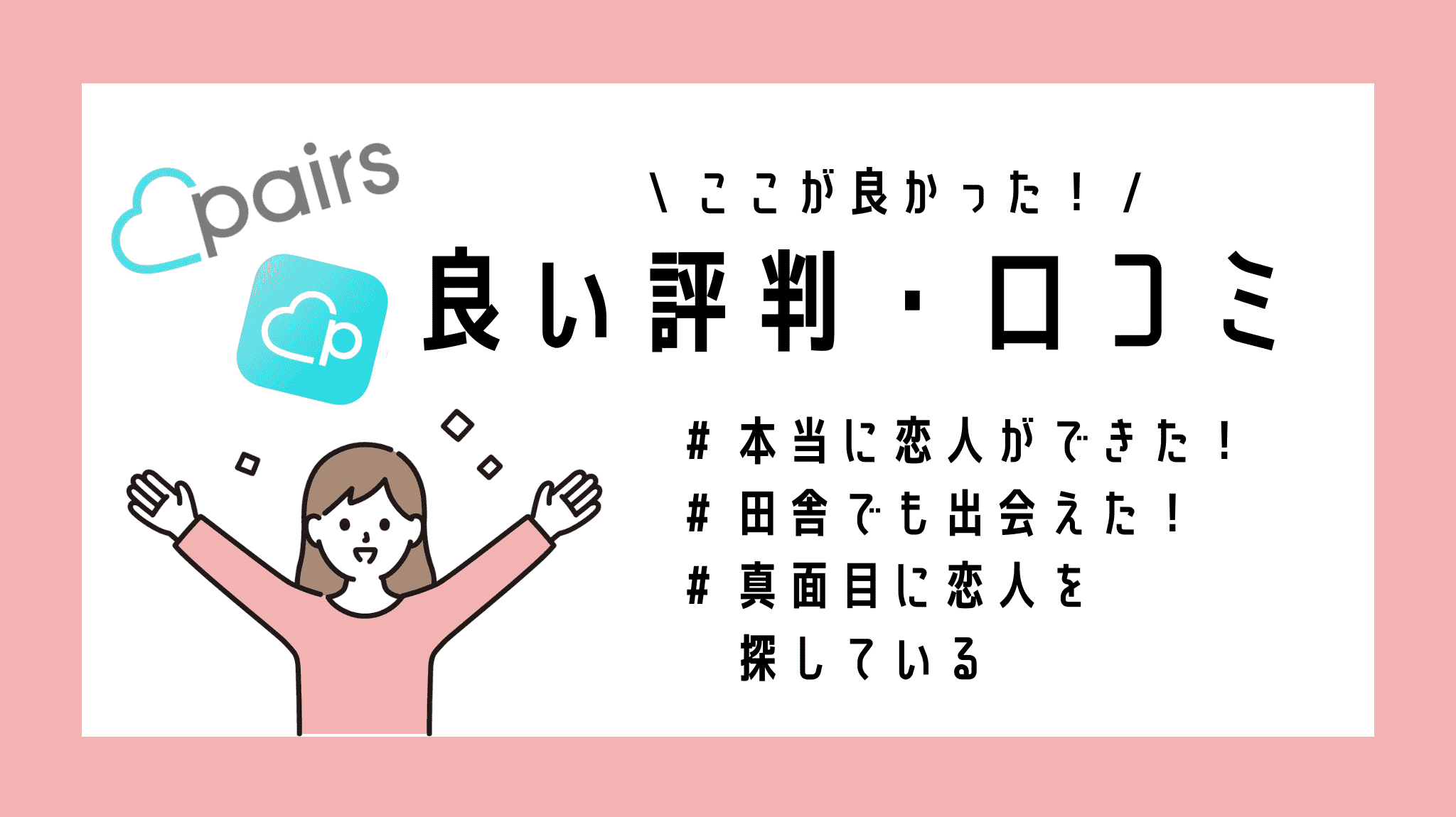 ペアーズ＿良い評判