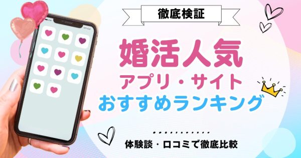 【2024年11月】婚活マッチングアプリ・サイトおすすめ人気ランキング8選！本気度が高いのは？