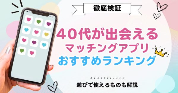 40代が出会えるマッチングアプリおすすめランキング12選 | 遊びで使えるものも解説