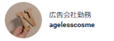 広告会社勤務agelesscosme