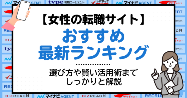 女性の転職サイトおすすめ18選最新ランキング｜選び方や賢い活用術までしっかりと解説