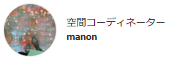 空間コーディネーターmanon