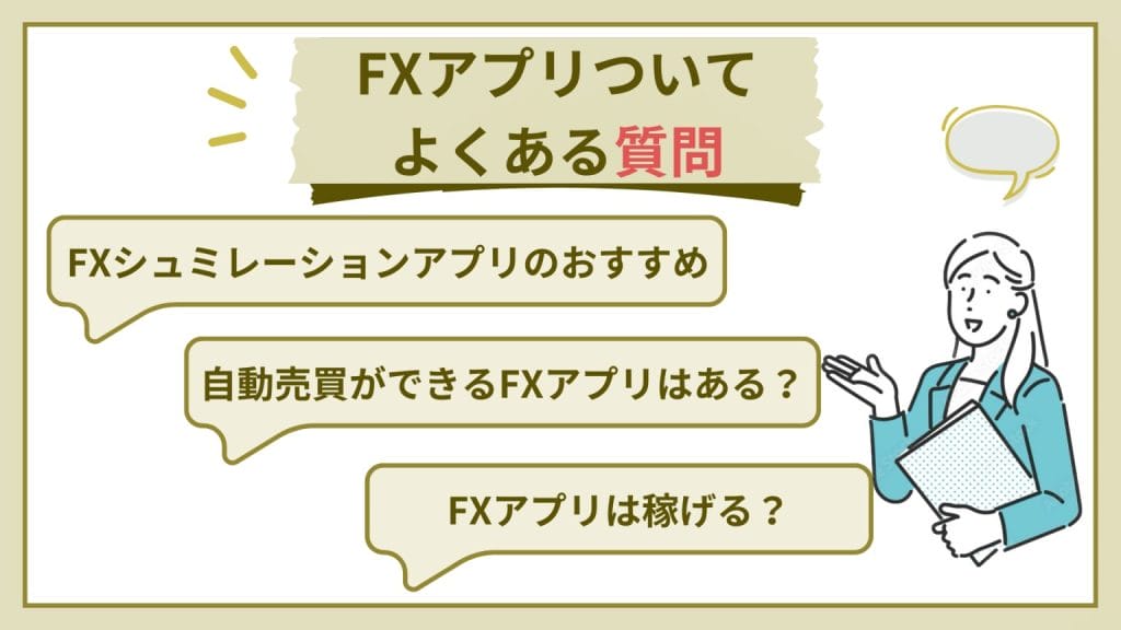 FXアプリについてよくある質問