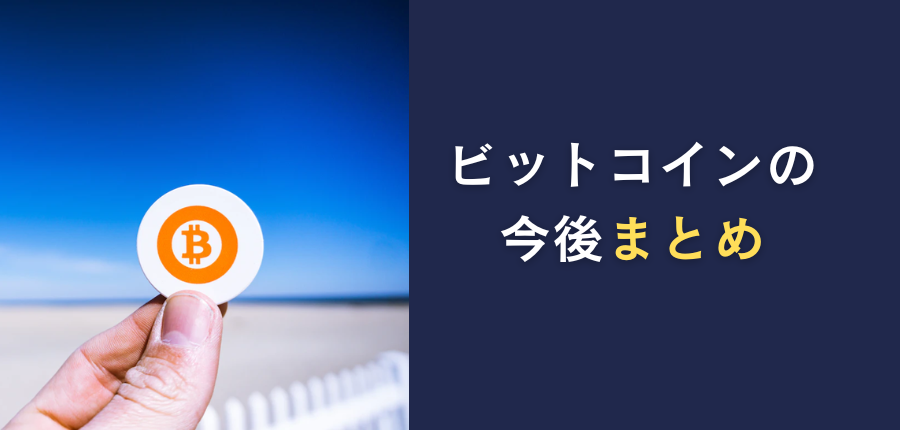 ビットコインのまとめ