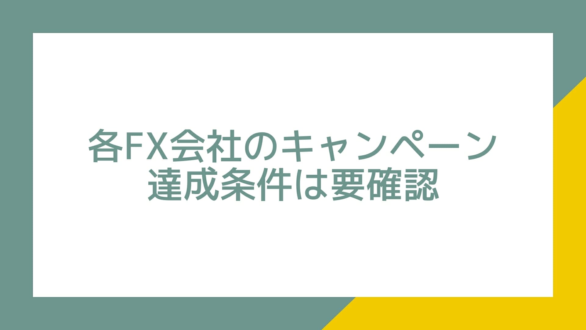 各FX会社のキャンペーン達成条件は要確認