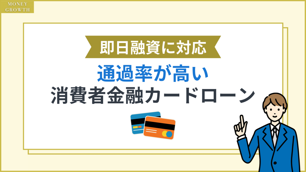 消費者金融カードローンは即日融資に対応している。