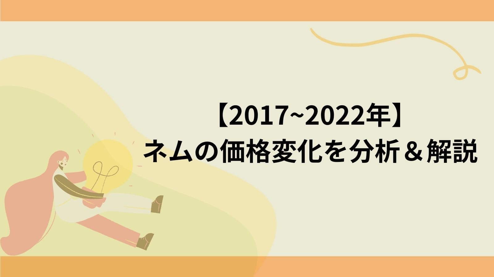 ネム(NEM/XEM)の価格推移