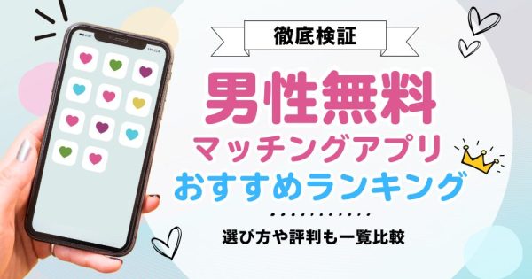 男性が無料で使えるマッチングアプリおすすめランキング8選 | 出会うコツも伝授