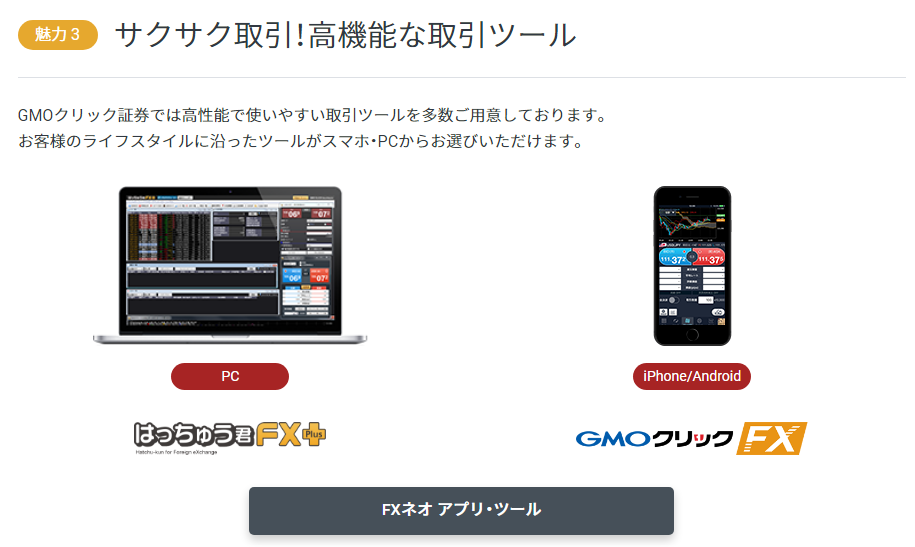 GMOクリック証券-取引ツール