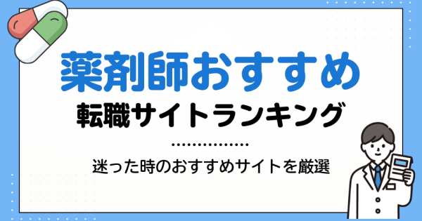 薬剤師おすすめ転職サイトランキング13選！迷った時の超おすすめ3社も紹介