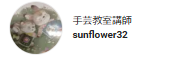 手芸教室講師sunflower32