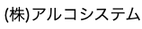 アルコシステムの公式ロゴ