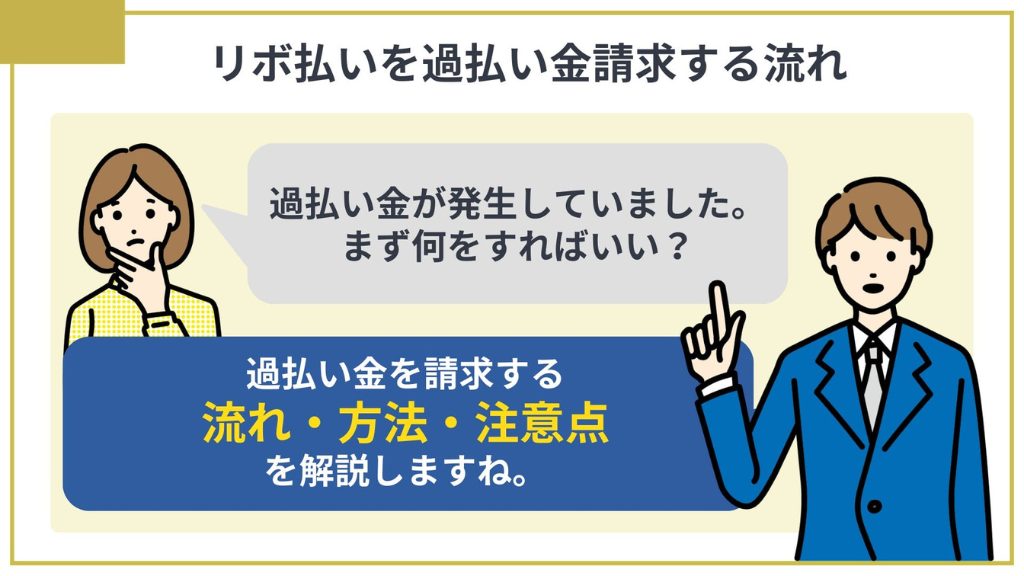 リボ払いを過払い金請求する流れ