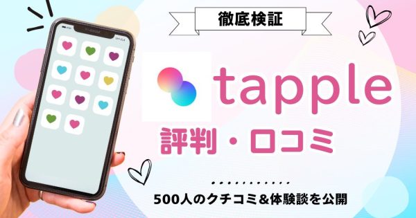 タップル(tapple)の評判・口コミは？500人を調査＆実際に使った体験談を公開！