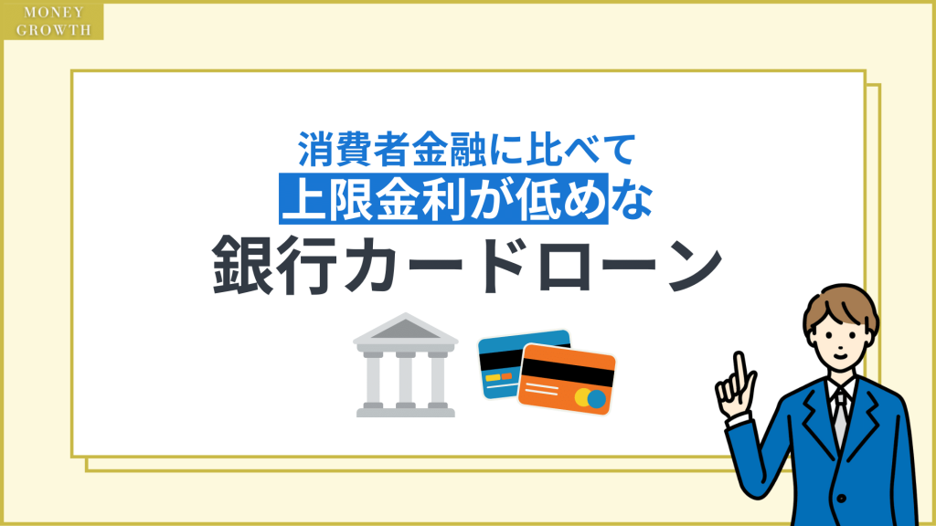 銀行カードローンは消費者金融カードローンと比べて金利が低め